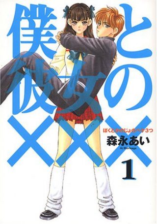 Boku to kanojo no XXX