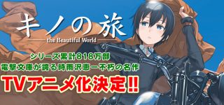 Nouvelle adaptation animée du roman Kino no Tabi the Beautiful World