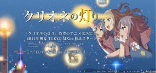 Le roman Clione no Akari adapté en anime
