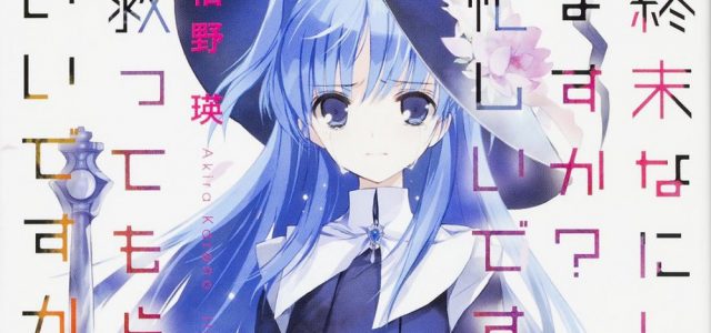 Le roman Shuumatsu Nani Shitemasu ka? adapté en anime