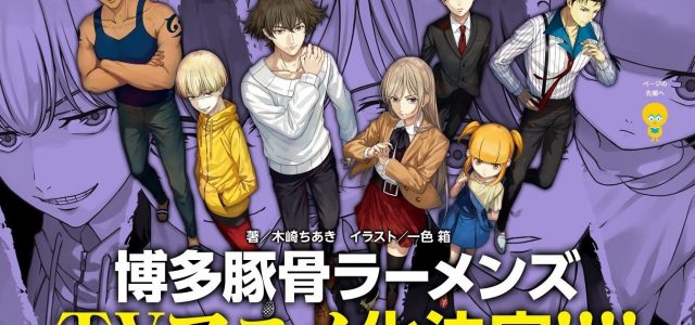 Le roman Hakata Tonkotsu Ramens adapté en anime