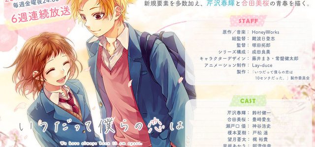 L’anime Itsudatte Bokura no Koi wa 10cm datta annoncé