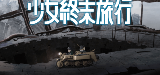 Le manga Girls’ Last Tour adapté en anime