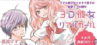 Le manga 3D Kanojo: Real Girl en anime