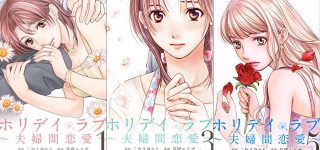 Le manga Holiday Love: Fuufukan Renai en drama