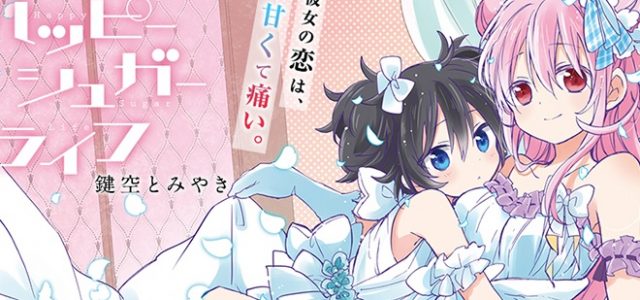 Le manga Happy Sugar Life adapté en anime