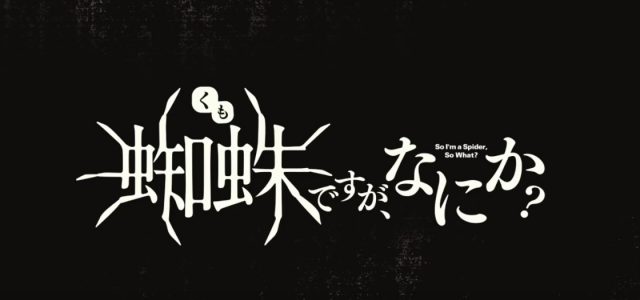 Le roman Kumo Desu ga Nani ka? adapté en anime