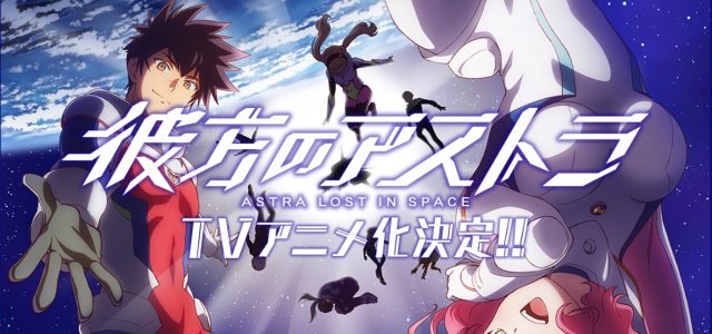 Le manga Astra – Lost in Space adapté en anime