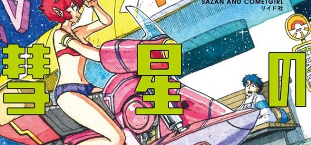 Comet Girl en approche aux éditions Casterman