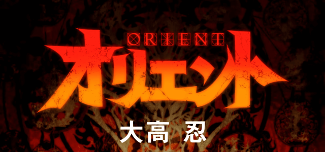 Le manga Orient adapté en anime