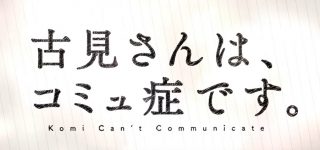 Le manga Komi-san wa Komyushou Desu adapté en anime