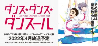 Le manga Dance Dance Danseur adapté en anime