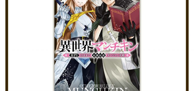 Isekai Munchkin arrive chez Delcourt/Tonkam